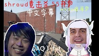 五五开击杀wadu惨被shroud吊打，五五开竟开口大骂！