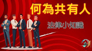 法律小知識-何謂共有人?何謂共有物？