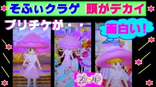 【プリパラ】面白い！頭がデカイよっ!「そふぃクラゲ ヘアアクセ」でゲームプレイ。プリチケが・・・？