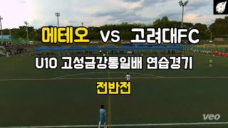 U10 메테오FC VS 고려대FC 고성금강통일배 연습경기