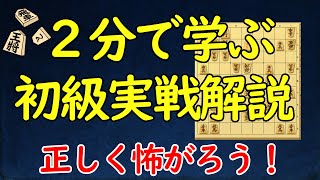 【初級将棋講座】こどもの実戦から学ぶ次の一手　正しく怖がろう！