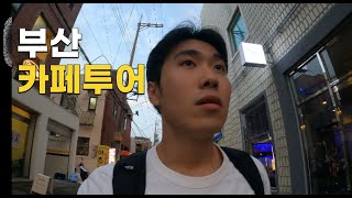 커피 처음 맛보는 사람의 부산 핫플 카페 투어 - 부산 (1)