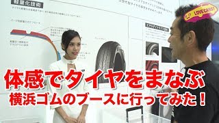 体感でタイヤをまなぶ！横浜ゴム・ブースに行ってみた！【 #TMS2019  】