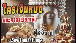 🔴คาถาโบราญ🔴แค่กดฟัง 8 นาที การเงินจะคล่อง การงานจะดี เงินไหลนองทองไหลมา