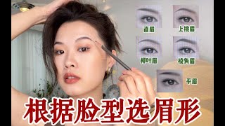 你的脸型最适合什么眉形？手把手教学！让你选对眉形！