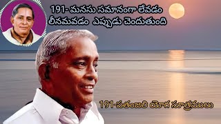 191- మనసు సమానంగా లేవడం లీనమవడం  ఎప్పుడు చెందుతుందిపతంజలి యోగ సూత్రములు Master. E. K