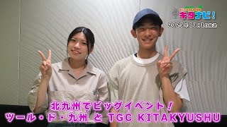 【KITA9PR部のキタナビ！】北九州でビッグイベント！ ツール・ド・九州 と TGC KITAKYUSHU（令和5年10月1日放送）