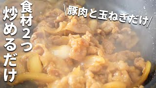 【豚肉と玉ねぎ】フライパンで５分以内！調味料４つのカンタンレシピ