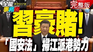 港版國安法秒過！習近平保政權「馴化香港」？！出國轉機必看！「荒謬條款」可對全球人治罪！《夢想街之全能事務所》 網路獨播版 廖慶學 李媛 林友銘 汪潔民 黃世聰