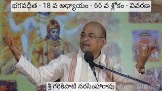 భగవద్గీత -18 వ అధ్యాయం - 66 వ శ్లోకం - వివరణ|శ్రీ గరికిపాటి నరసింహారావు|Sri Garikapati Narasimha Rao