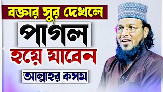 কন্ঠ তো নয় যেন বাঁশি┇হাফেজ সাইফুল্লাহ সাহেব ওয়াজ┇hafez saifullah saheb waz┇বাংলা ওয়াজ Bangla Waz