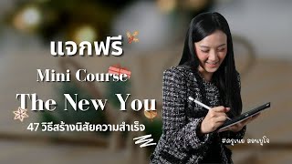 เรียนฟรี! มินิคอร์ส The New You: 47 วิธีสร้างนิสัยความสำเร็จ