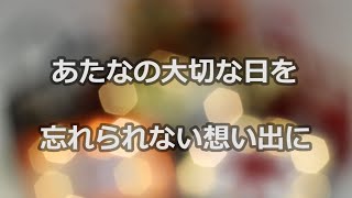 大切な日に大切な人へ、あなたのプレゼントを演出するギフトボックス