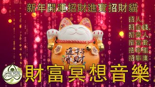 財富冥想 音樂 新年開運招財進寶招財貓，招人，招金錢，招貴人，招富貴，招幸福，招事業，增強金運200%