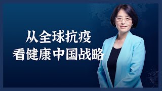 《中国正在说》李玲：从全球抗疫看健康中国战略