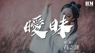 薛之謙 - 曖昧『反正現在的感情 都曖昧』【動態歌詞Lyrics】