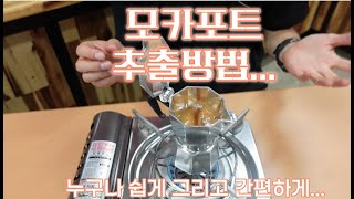 쉽게 모카포트 사용방법에 알아보겠습니다. / 캠핑장 에스프레소 / 홈카페 / mokapot / 커피 / 비알레띠 / bialetti /  캠핑커피도구 / 핸드드립 / 커피추출