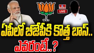 LIVE: ఏపీలో బీజేపీకి కొత్త బాస్.. బీజేపీ వ్యూహం మార్చిందా? | BJP Looking for New AP BJP Chief | hmtv