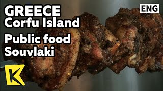 【K】Greece Travel-Corfu Island[그리스 여행-코르푸 섬]그리스 대중음식 수불리카/Food/Souvlaki/Taverna/Restaurant