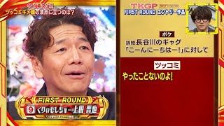 上田晋也のキメ顔ぶっこみ