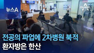 전공의 파업에 2차병원 북적…환자방은 한산 | 뉴스A