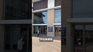 伊豆高原駅