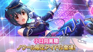 【デレステ】完全に予想外！！ノワ限こっひきたああああ！！【2022年10月シンデレラフェスノワール】