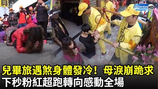 兒畢旅遇煞身體發冷！母淚崩跪求白沙屯媽祖　下秒粉紅超跑轉向感動全場｜中時新聞網