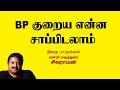 BP குறைய என்ன சாப்பிடலாம் | Dr Sivaraman | Kavi Online