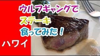 【hawaii trip】ハワイでも大人気のウルフギャングのハッピーアワーでハッピーミールとステーキ食べてみた