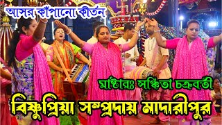 সঞ্চিতা দিদির আসর কাঁপানো নাম কীর্তন// বিষ্ণুপ্রিয়া সম্প্রদায় মাদারীপুর//Bishnupriya Sampraday