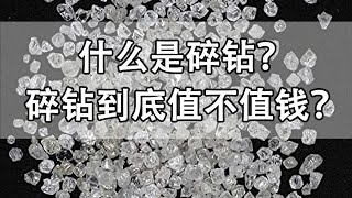 什么是碎钻？碎钻到底值不值钱？【宝石学家老许】