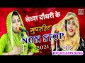 संध्या चौधरी के सुपरहिट नॉनस्टॉप प्यार भरे गाने रसिया ||SANDHYA CHOUDHARY NONSTOP HIT SONG 2021