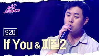 920 《If You \u0026 찌질2》 / 마이스테이지🎤 9회 240725