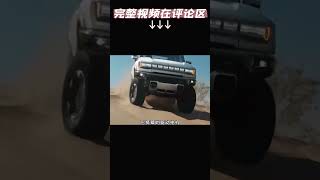 GMC 悍马 纯电皮卡 GMC hummer EV 皮卡