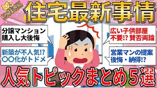 【有益スレ】総集編　住宅買って後悔　賛否両論　新築が不人気等 住宅最新事情トピック５選【ゆっくりガルちゃん解説】