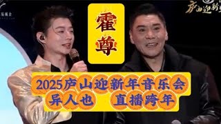 霍尊#2025庐山迎新年音乐会# 异人也  第一次直播跨年的霍尊，来听一听他说了什么吧！ 看一看，他是怎么用一首《异人也》燃爆全场！#霍尊 #huozun