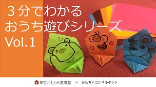 Vol.1　遊べる折り紙「にげろにげろ」　3分でわかる　おうち遊びシリーズ