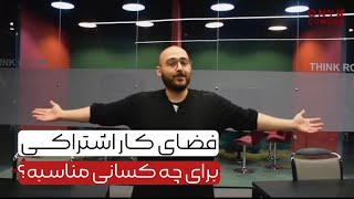 فضای کار اشتراکی به درد چه کسانی میخوره؟ | Onyx Coworking space 🦋