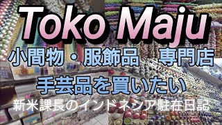 Toko Maju インドネシアの手芸屋 刺繍用品など