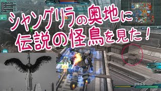 【シャングリラの奥地に伝説の怪鳥を見た！】しぃ子のてけてけガンダムオンライン実況＃589