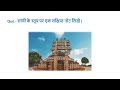 sanchi stupa सांची स्तूप upsc psc ssc si