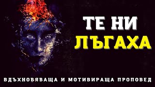 РАЗПОЗНАВАТЕ ЛИ ЛЪЖЛИВИТЕ ДУХОВЕ | Вдъхновяваща и Мотивираща Проповед |