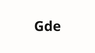 How to pronounce Gde | Гдe (GDE in Russian)