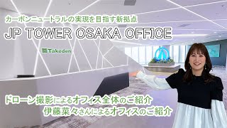 カーボンニュートラルの実現を目指す新拠点「JPタワー大阪オフィス」をご紹介