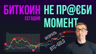 БИТКОИН ⏰ НЕ ПР@#БИ МОМЕНТ [BTC+GOLD+Февраль!]