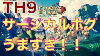 【旦那のクラクラ実況】TH9全壊!上級者のホグライダーの操り方が凄い!【ぺんぎん村】