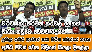 වට්ටක්කා කීරමින් කරවල ගෙනත් මාධ්‍ය හමුවේ වෙච්ච දෙයක් , ගමට අවොත් පණ පිටින් යවන්නේ නැහැ