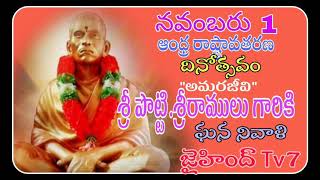 ఆంధ్రరాష్ట్రావతరణ-జోహార్ శ్రీ పొట్టి.శ్రీరాములు గారు.