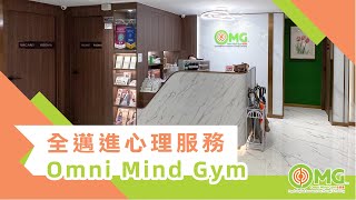 Omni Mind Gym 全邁進心理服務 | 專業、可信、綜合的心理服務平台